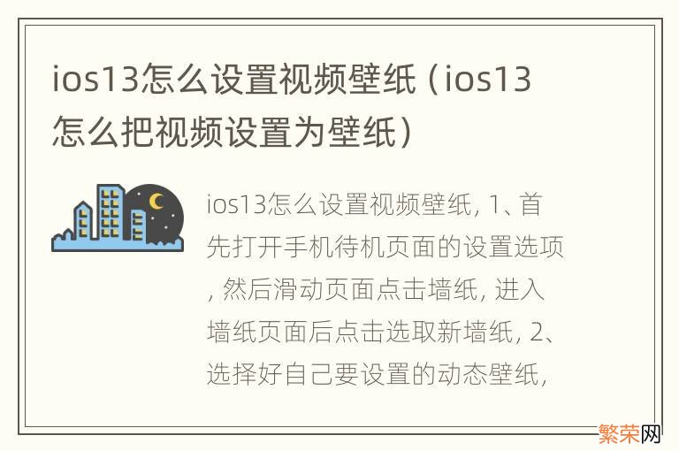 ios13怎么把视频设置为壁纸 ios13怎么设置视频壁纸