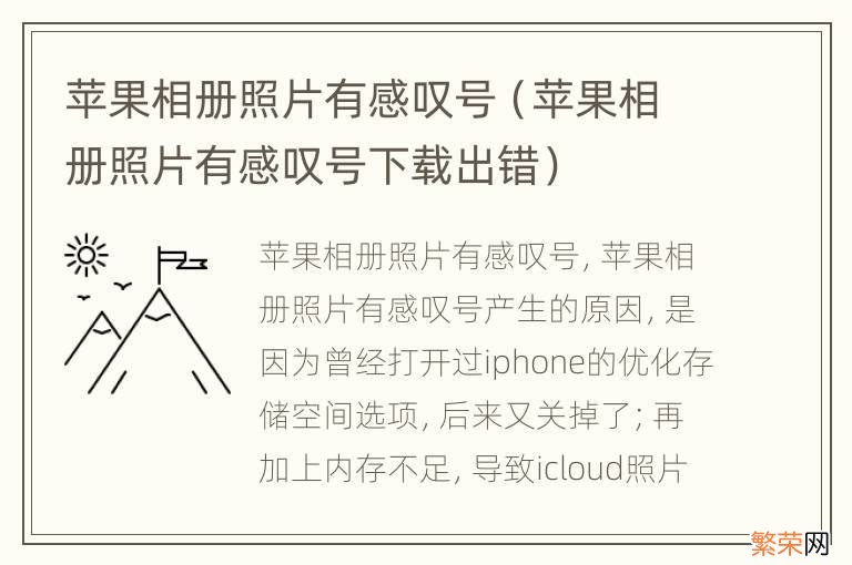 苹果相册照片有感叹号下载出错 苹果相册照片有感叹号