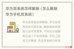 怎么解除华为手机双系统 华为双系统怎样解除