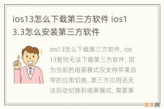 ios13怎么下载第三方软件 ios13.3怎么安装第三方软件