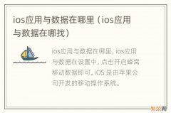 ios应用与数据在哪找 ios应用与数据在哪里