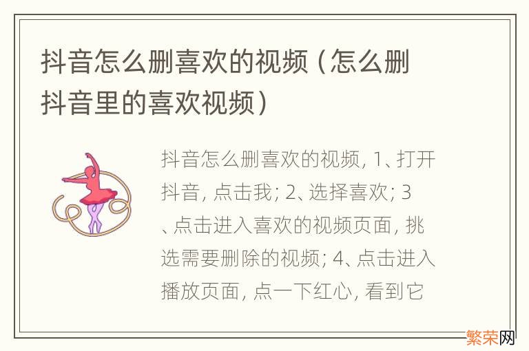 怎么删抖音里的喜欢视频 抖音怎么删喜欢的视频