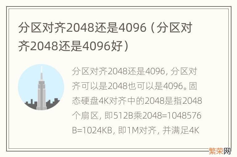 分区对齐2048还是4096好 分区对齐2048还是4096