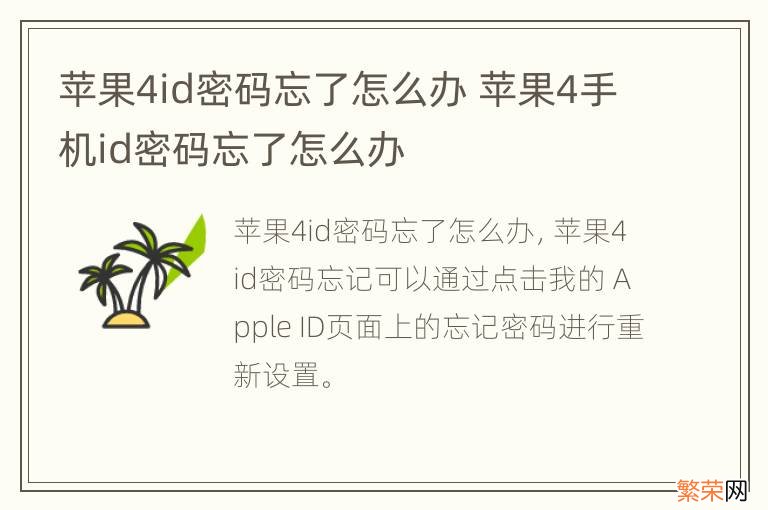 苹果4id密码忘了怎么办 苹果4手机id密码忘了怎么办