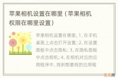 苹果相机权限在哪里设置 苹果相机设置在哪里