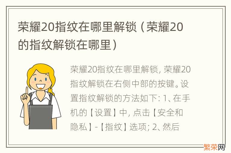 荣耀20的指纹解锁在哪里 荣耀20指纹在哪里解锁