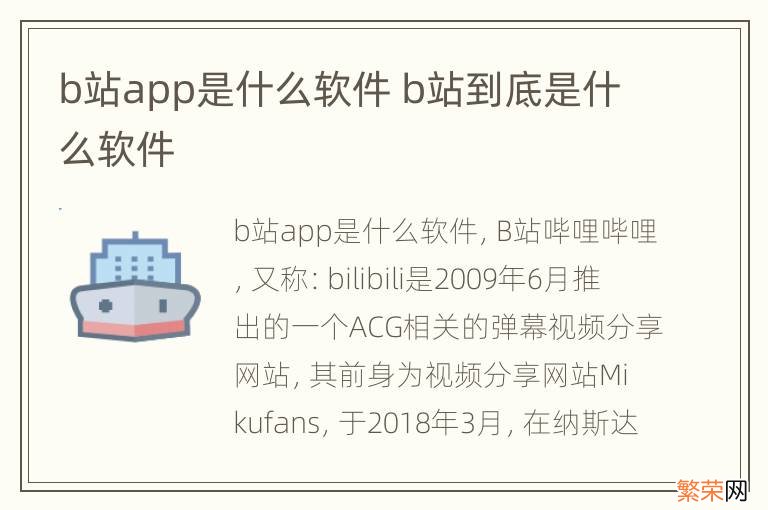 b站app是什么软件 b站到底是什么软件