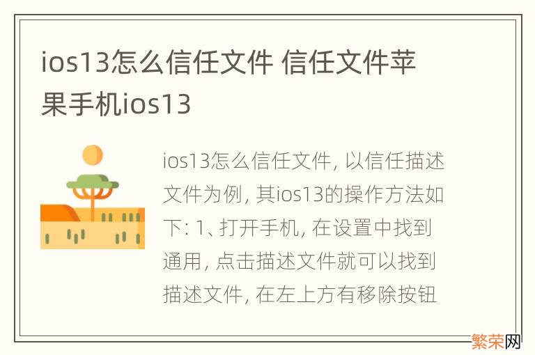 ios13怎么信任文件 信任文件苹果手机ios13