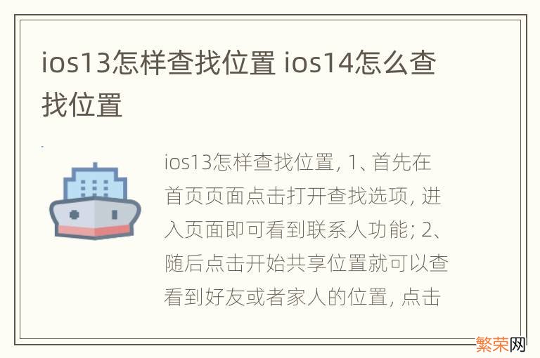 ios13怎样查找位置 ios14怎么查找位置