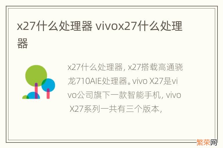 x27什么处理器 vivox27什么处理器