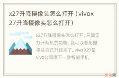 vivox27升降摄像头怎么打开 x27升降摄像头怎么打开