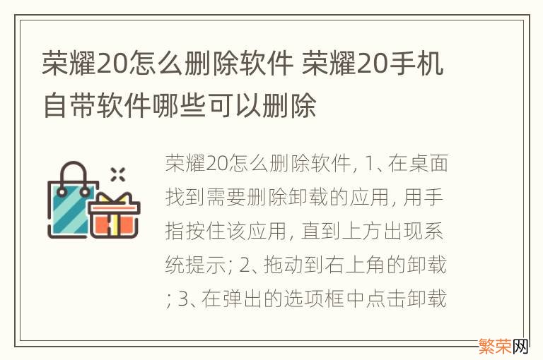 荣耀20怎么删除软件 荣耀20手机自带软件哪些可以删除