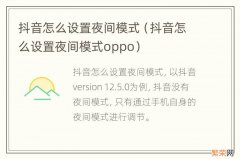 抖音怎么设置夜间模式oppo 抖音怎么设置夜间模式