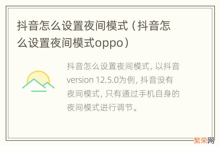 抖音怎么设置夜间模式oppo 抖音怎么设置夜间模式