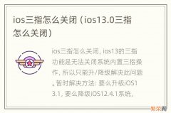 ios13.0三指怎么关闭 ios三指怎么关闭