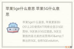 苹果5ge什么意思 苹果5G什么意思