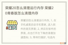 荣耀20怎么清理运行内存 荣耀20青春版怎么清理内存