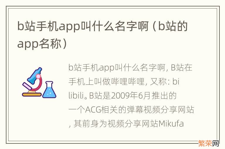 b站的app名称 b站手机app叫什么名字啊