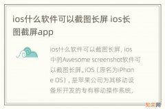 ios什么软件可以截图长屏 ios长图截屏app