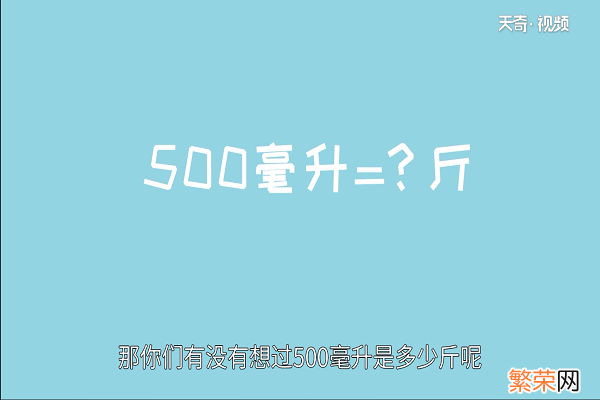 500毫升是多少斤