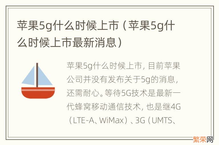 苹果5g什么时候上市最新消息 苹果5g什么时候上市