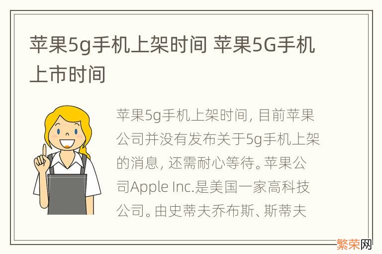 苹果5g手机上架时间 苹果5G手机上市时间