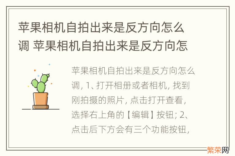 苹果相机自拍出来是反方向怎么调 苹果相机自拍出来是反方向怎么调回来7p