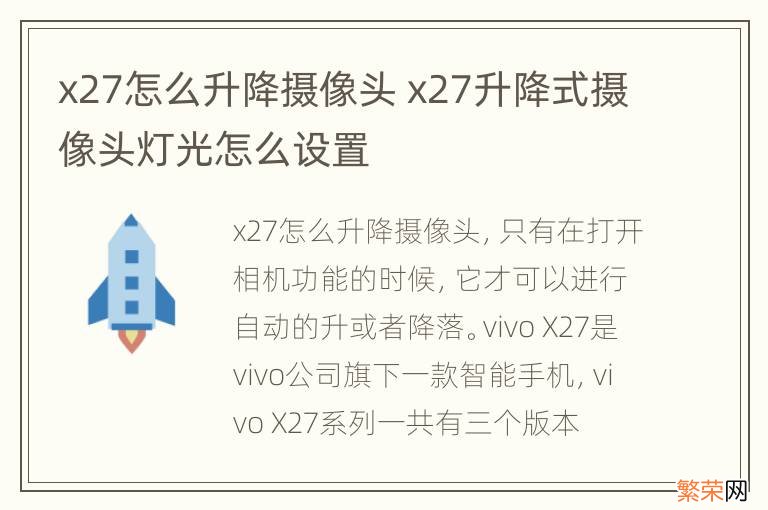 x27怎么升降摄像头 x27升降式摄像头灯光怎么设置