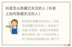 抖音上如何隐藏关注的人 抖音怎么隐藏已关注的人