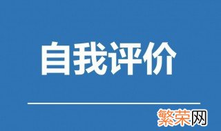 自我评价的方法 需要怎么进行自我评价