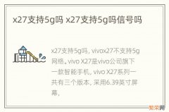 x27支持5g吗 x27支持5g吗信号吗