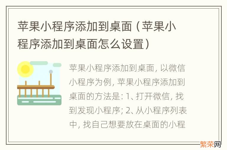 苹果小程序添加到桌面怎么设置 苹果小程序添加到桌面