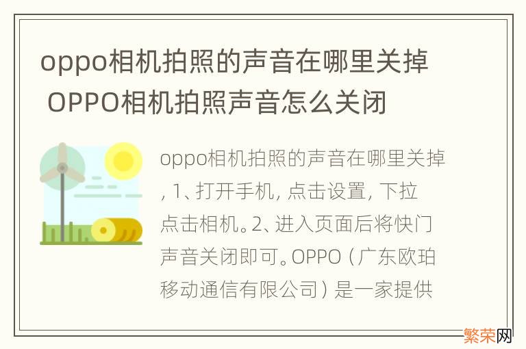 oppo相机拍照的声音在哪里关掉 OPPO相机拍照声音怎么关闭