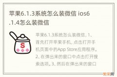 苹果6.1.3系统怎么装微信 ios6.1.4怎么装微信