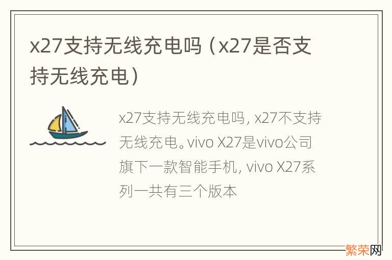 x27是否支持无线充电 x27支持无线充电吗