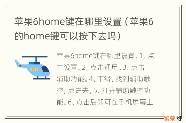 苹果6的home键可以按下去吗 苹果6home键在哪里设置