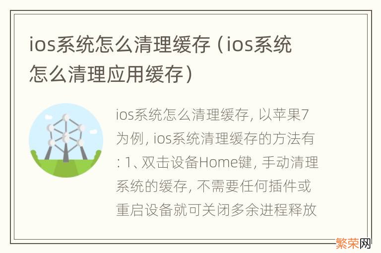 ios系统怎么清理应用缓存 ios系统怎么清理缓存