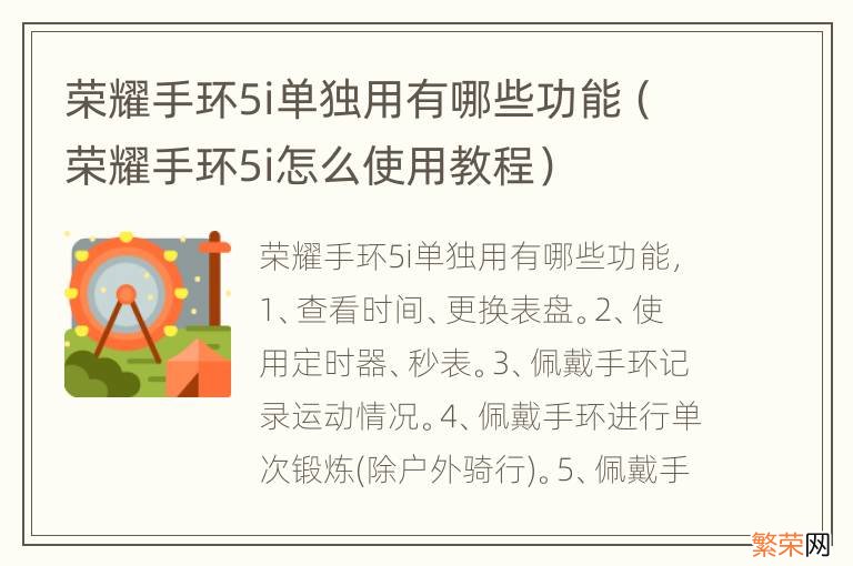 荣耀手环5i怎么使用教程 荣耀手环5i单独用有哪些功能