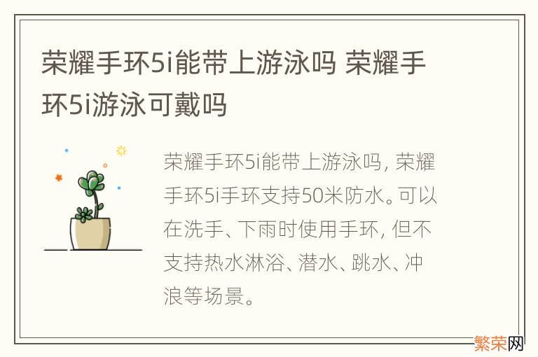 荣耀手环5i能带上游泳吗 荣耀手环5i游泳可戴吗