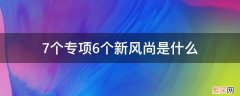 7个专项6个新风尚是什么 七个专项六个新风尚是什么