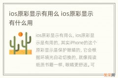 ios原彩显示有用么 ios原彩显示有什么用