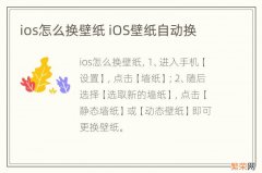 ios怎么换壁纸 iOS壁纸自动换