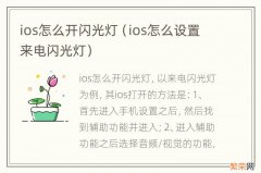 ios怎么设置来电闪光灯 ios怎么开闪光灯