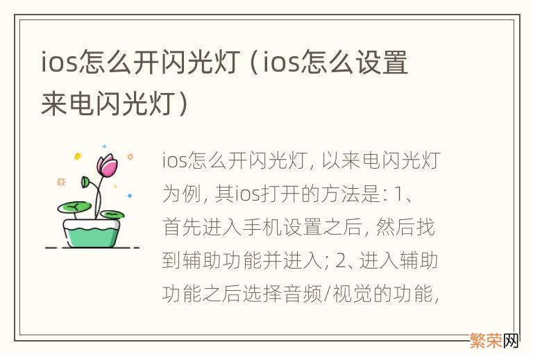 ios怎么设置来电闪光灯 ios怎么开闪光灯