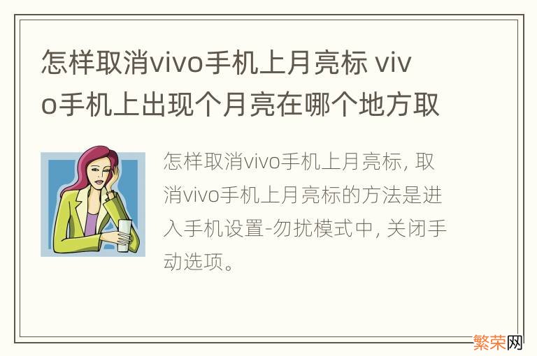 怎样取消vivo手机上月亮标 vivo手机上出现个月亮在哪个地方取消