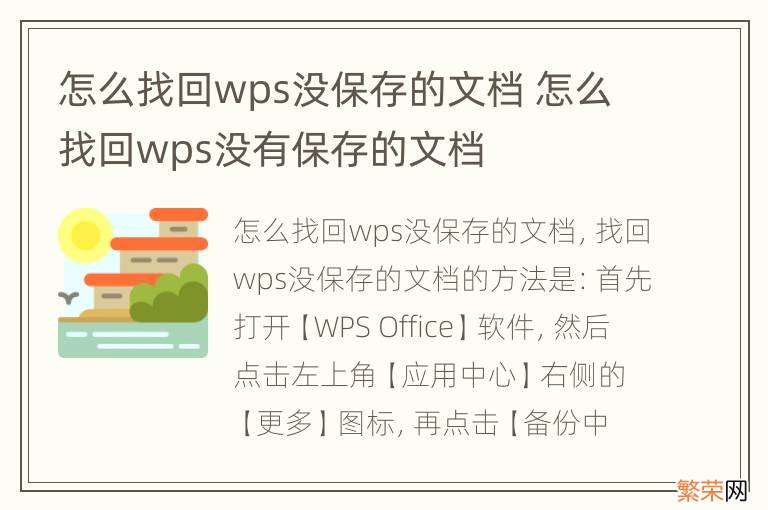 怎么找回wps没保存的文档 怎么找回wps没有保存的文档