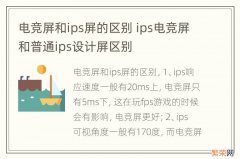 电竞屏和ips屏的区别 ips电竞屏和普通ips设计屏区别