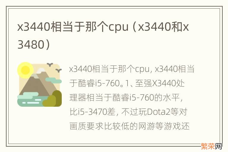 x3440和x3480 x3440相当于那个cpu