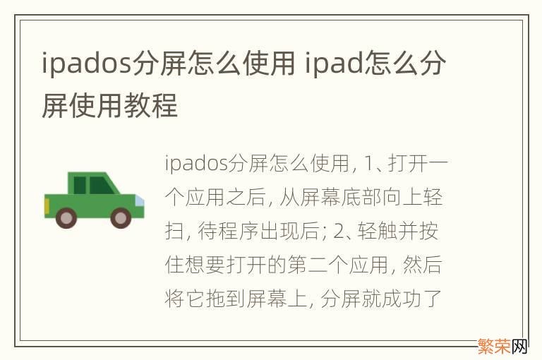 ipados分屏怎么使用 ipad怎么分屏使用教程