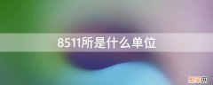 8511所是什么单位 8511研究所是什么性质单位